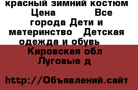 красный зимний костюм  › Цена ­ 1 200 - Все города Дети и материнство » Детская одежда и обувь   . Кировская обл.,Луговые д.